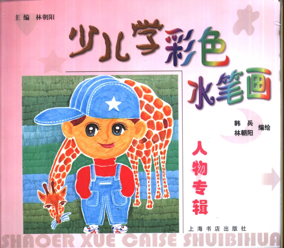 少儿学彩色水笔画人物专辑_林朝阳等编绘.pdf_第1页