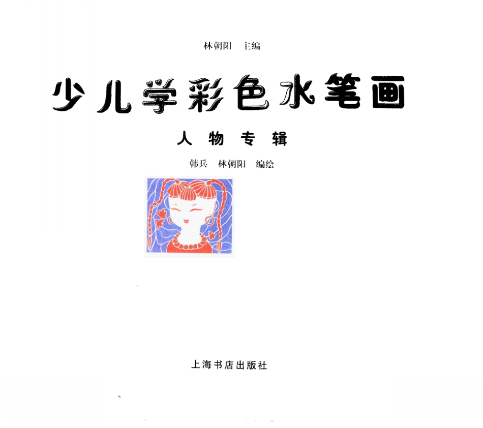 少儿学彩色水笔画人物专辑_林朝阳等编绘.pdf_第2页