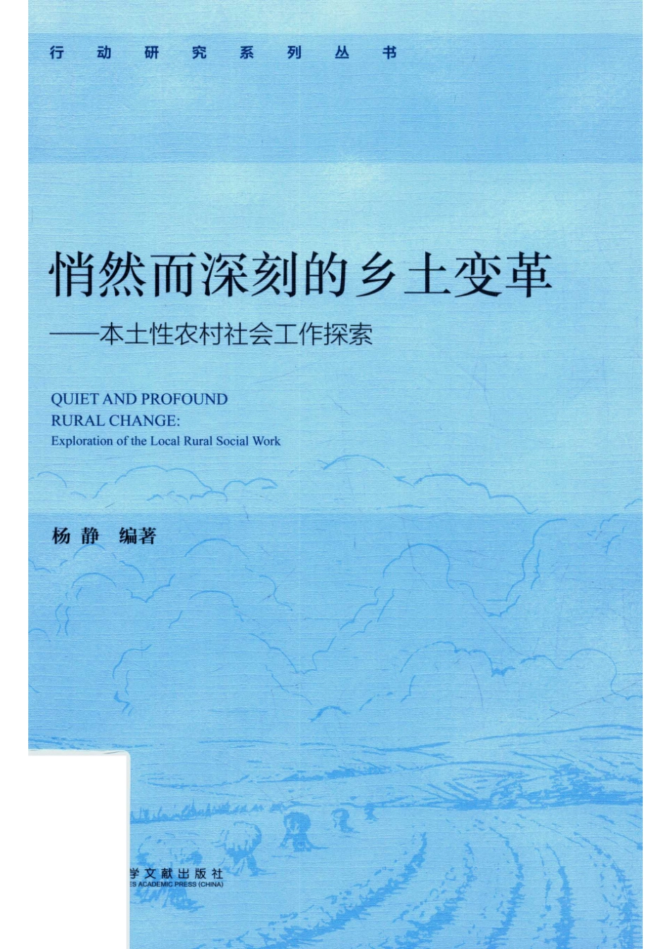 悄然而深刻的乡土变革本土性农村社会工作探索_杨静编著.pdf_第1页