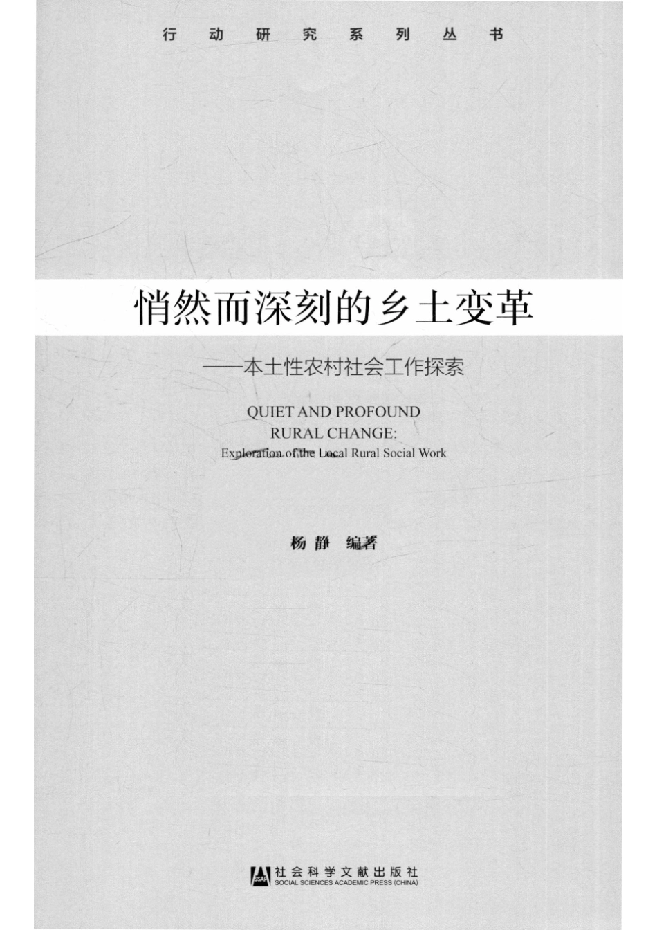 悄然而深刻的乡土变革本土性农村社会工作探索_杨静编著.pdf_第2页