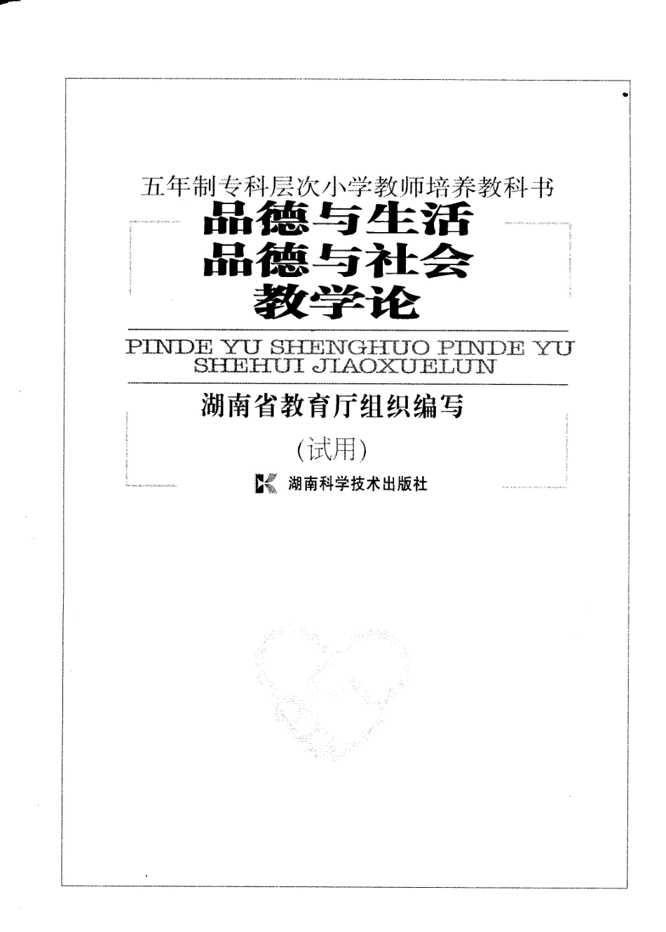 品德与生活品德与社会教学论_湖南省教育厅组织编写.pdf_第3页