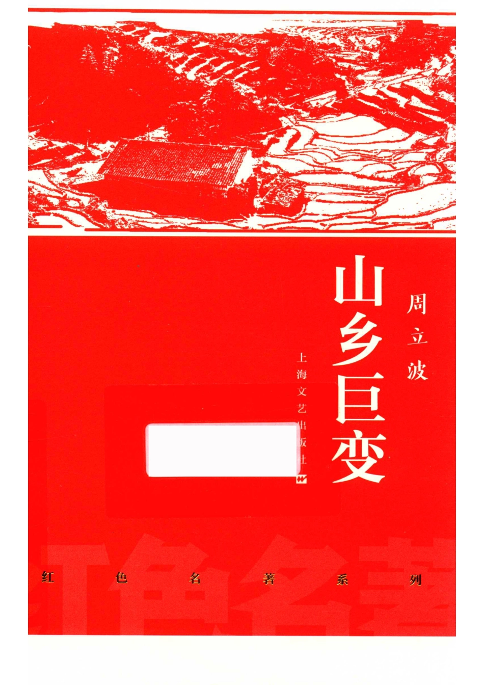 山乡巨变红色名著_周立波著.pdf_第1页