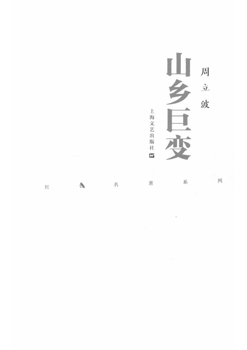 山乡巨变红色名著_周立波著.pdf_第2页