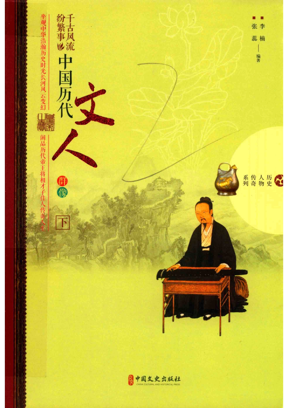 千古风流纷繁事中国历代文人群像下_李楠张蕊编著.pdf_第1页