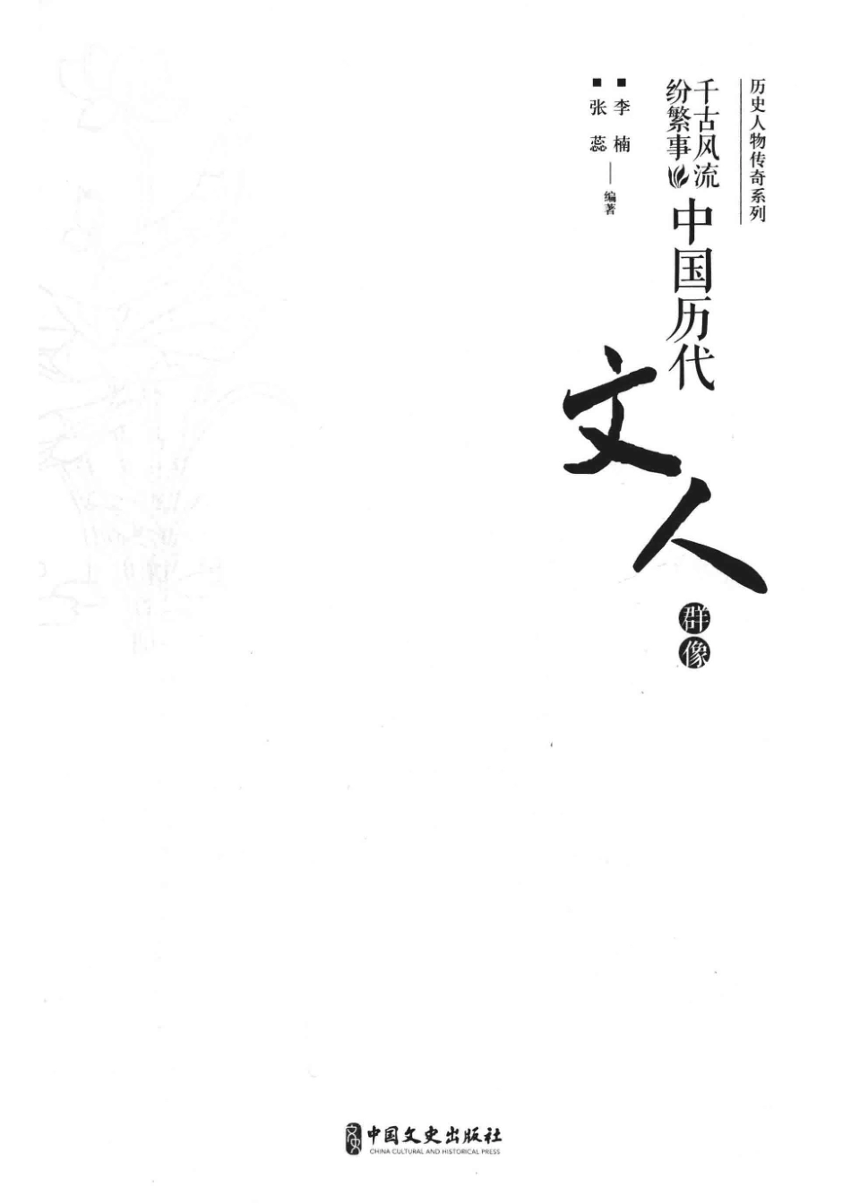 千古风流纷繁事中国历代文人群像下_李楠张蕊编著.pdf_第2页