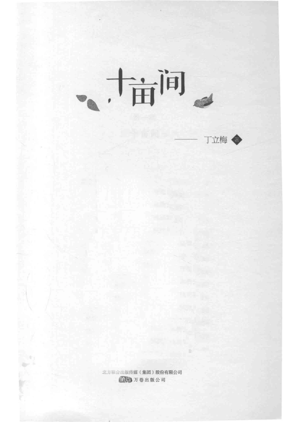 十亩间_丁立梅著.pdf_第2页