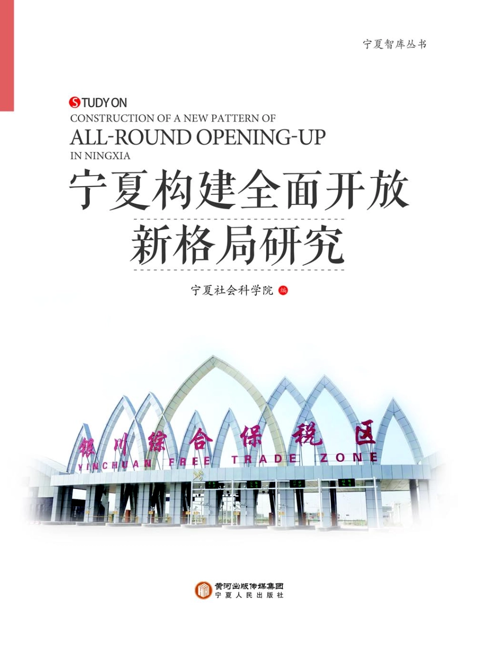 宁夏构建全面开放新格局研究_宁夏社会科学院编.pdf_第1页