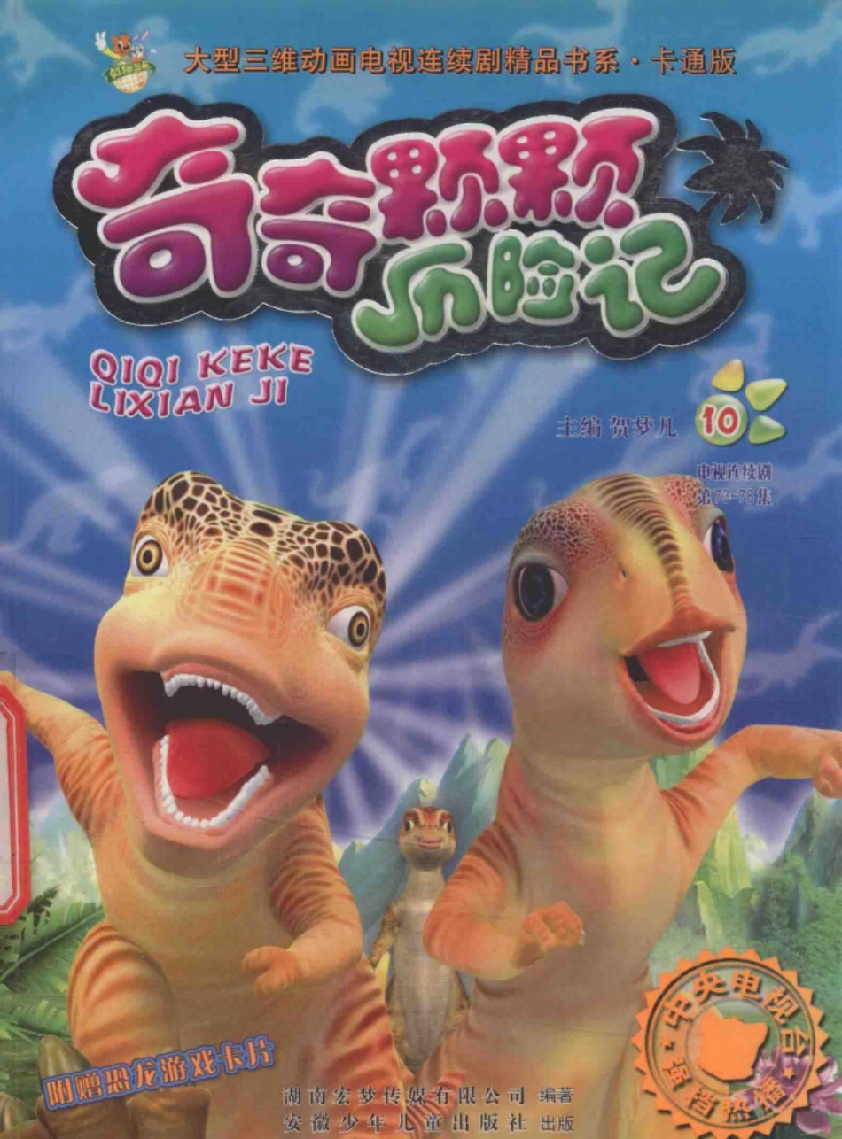 奇奇颗颗历险记10_湖南宏梦传媒有限公司编著.pdf_第1页