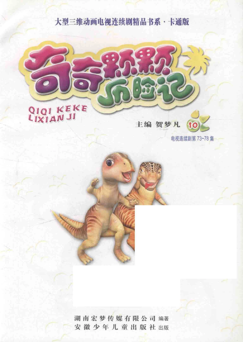 奇奇颗颗历险记10_湖南宏梦传媒有限公司编著.pdf_第3页