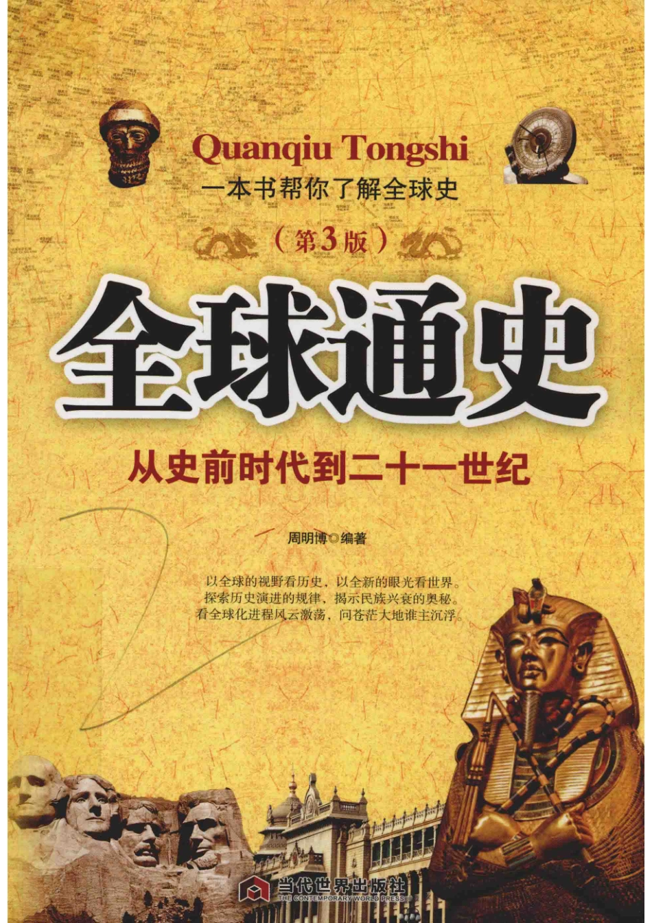 全球通史从史前时代到二十一世纪第3版_周明博编著.pdf_第1页