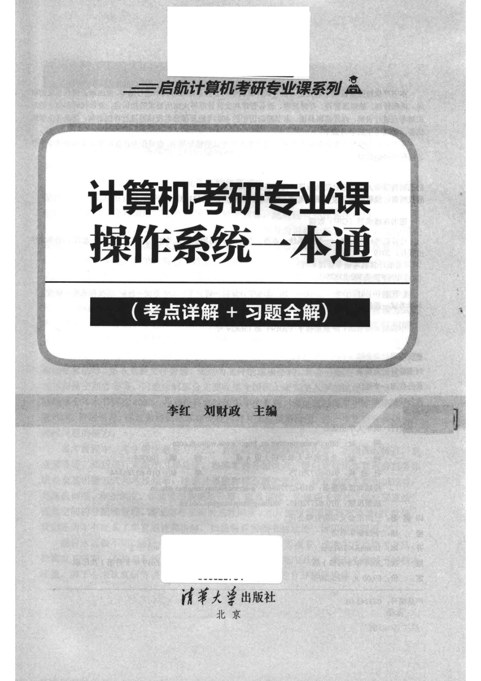 启航计算机考研专业课系列计算机考研专业课操作系统一本通考点详解+习题全解_袁金敏责任编辑；（中国）李红刘财政.pdf_第2页