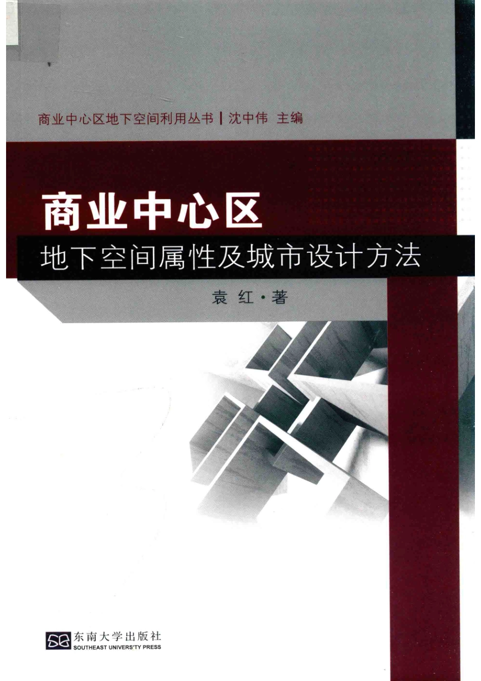 商业中心区地下空间属性及城市设计方法_袁红著.pdf_第1页