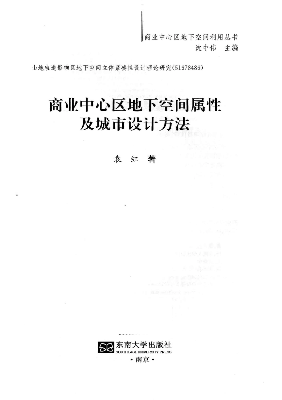 商业中心区地下空间属性及城市设计方法_袁红著.pdf_第2页