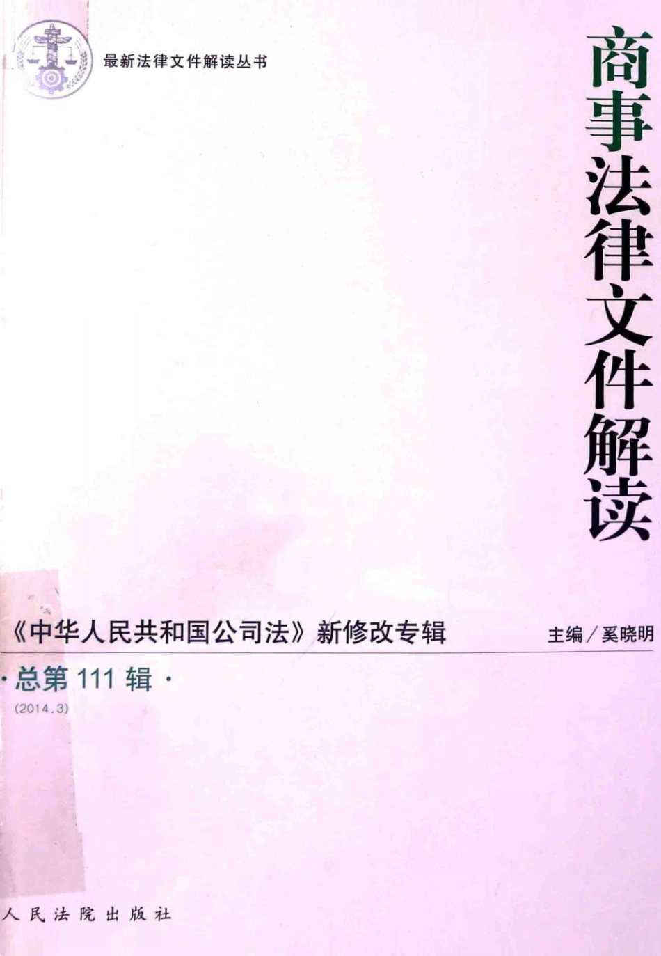 商事法律文件解读2014.3总第111辑_.pdf_第1页