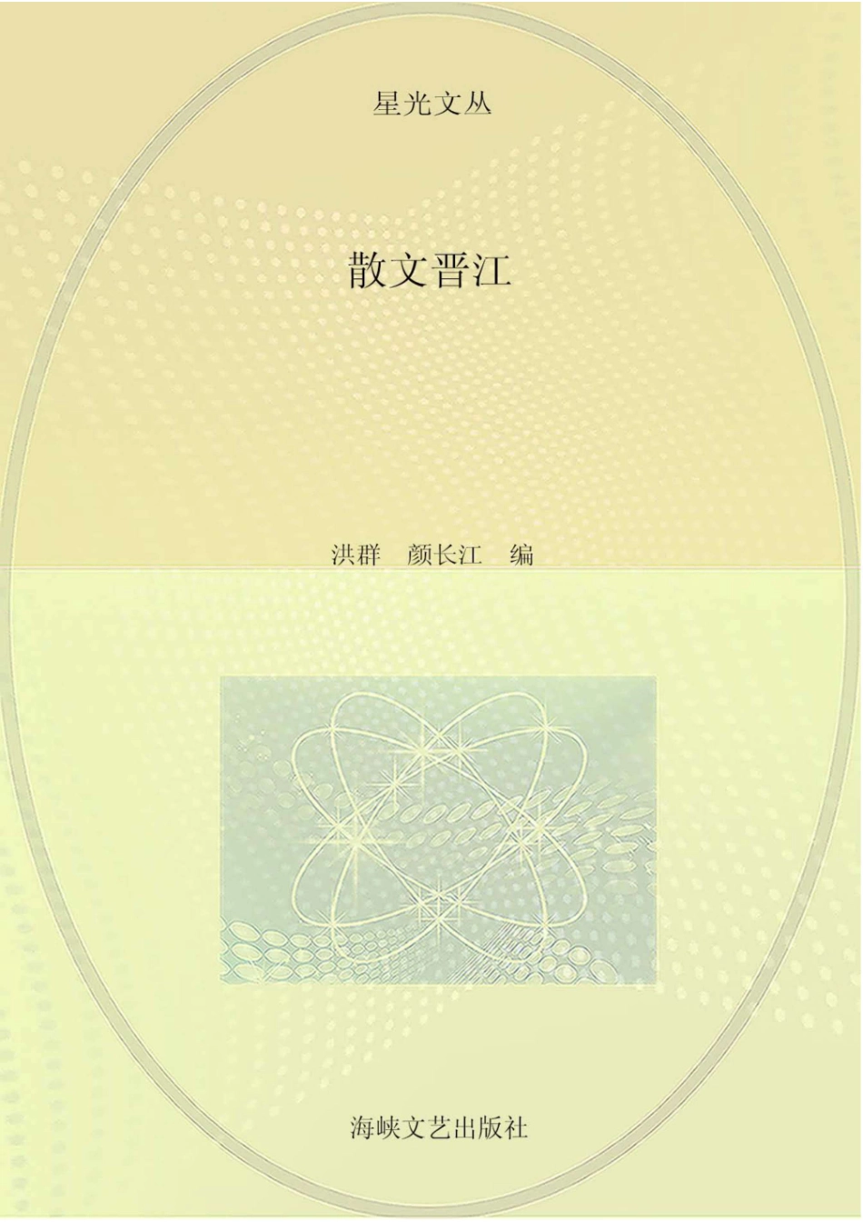 散文晋江_96189304.pdf_第1页