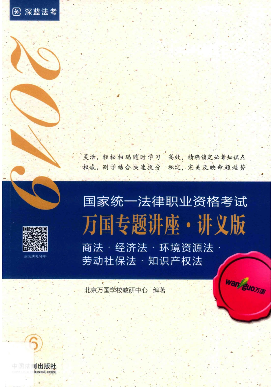 商法经济法环境资源法劳动社保法知识产权法2019国家统一法律职业资格考试万国专题讲座讲义版_北京万国学校教研中心编著.pdf_第1页