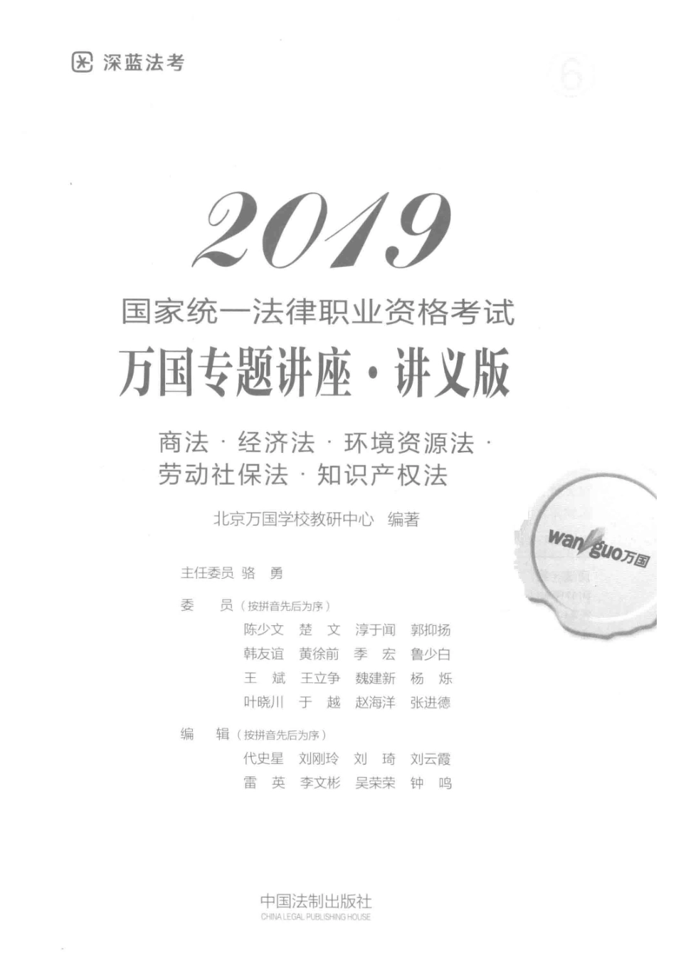 商法经济法环境资源法劳动社保法知识产权法2019国家统一法律职业资格考试万国专题讲座讲义版_北京万国学校教研中心编著.pdf_第2页