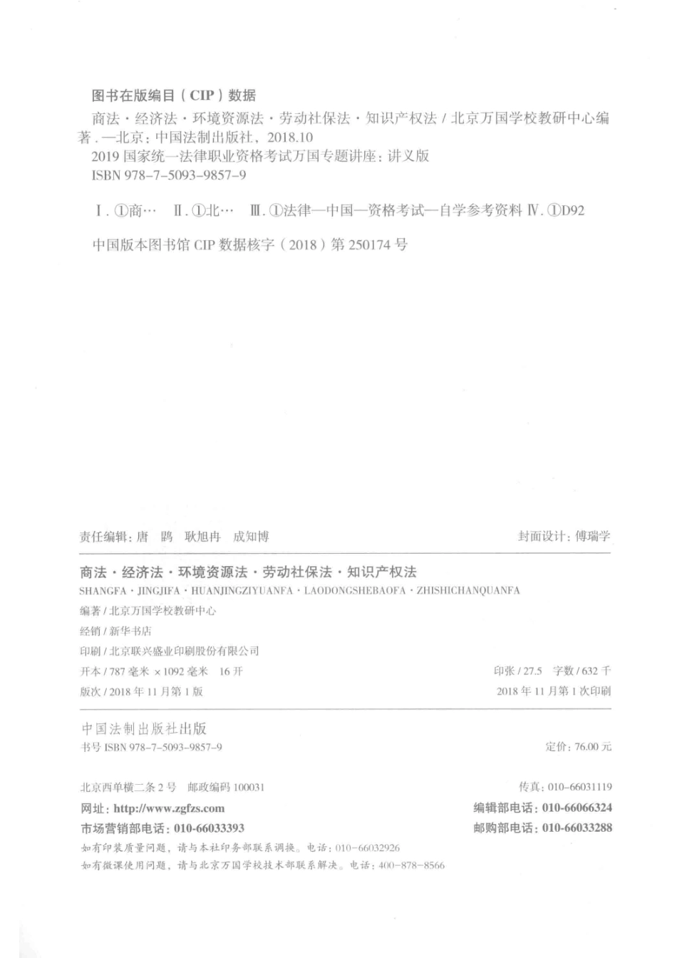 商法经济法环境资源法劳动社保法知识产权法2019国家统一法律职业资格考试万国专题讲座讲义版_北京万国学校教研中心编著.pdf_第3页
