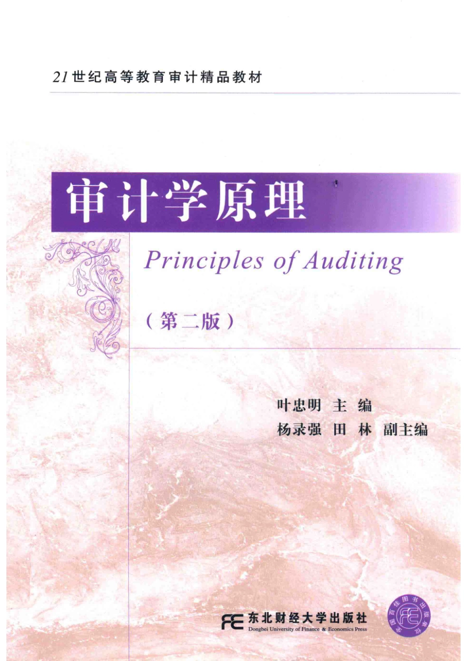 审计学原理_叶忠明主编；杨录强田林副主编.pdf_第1页