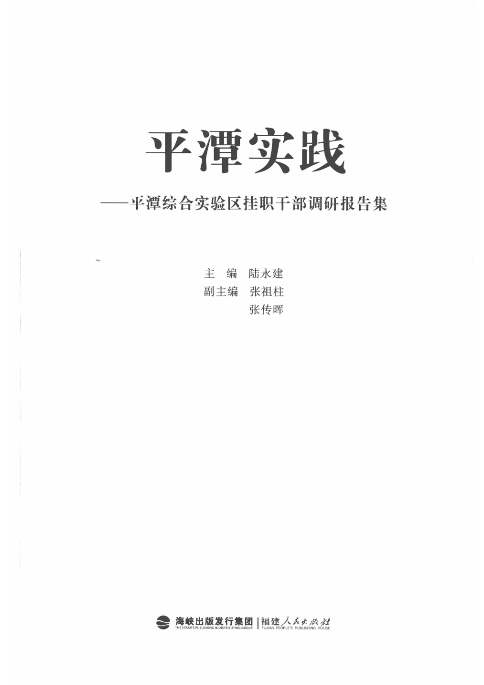 平潭实践：平潭综合实验区挂职干部调研报告集_14564016.pdf_第2页