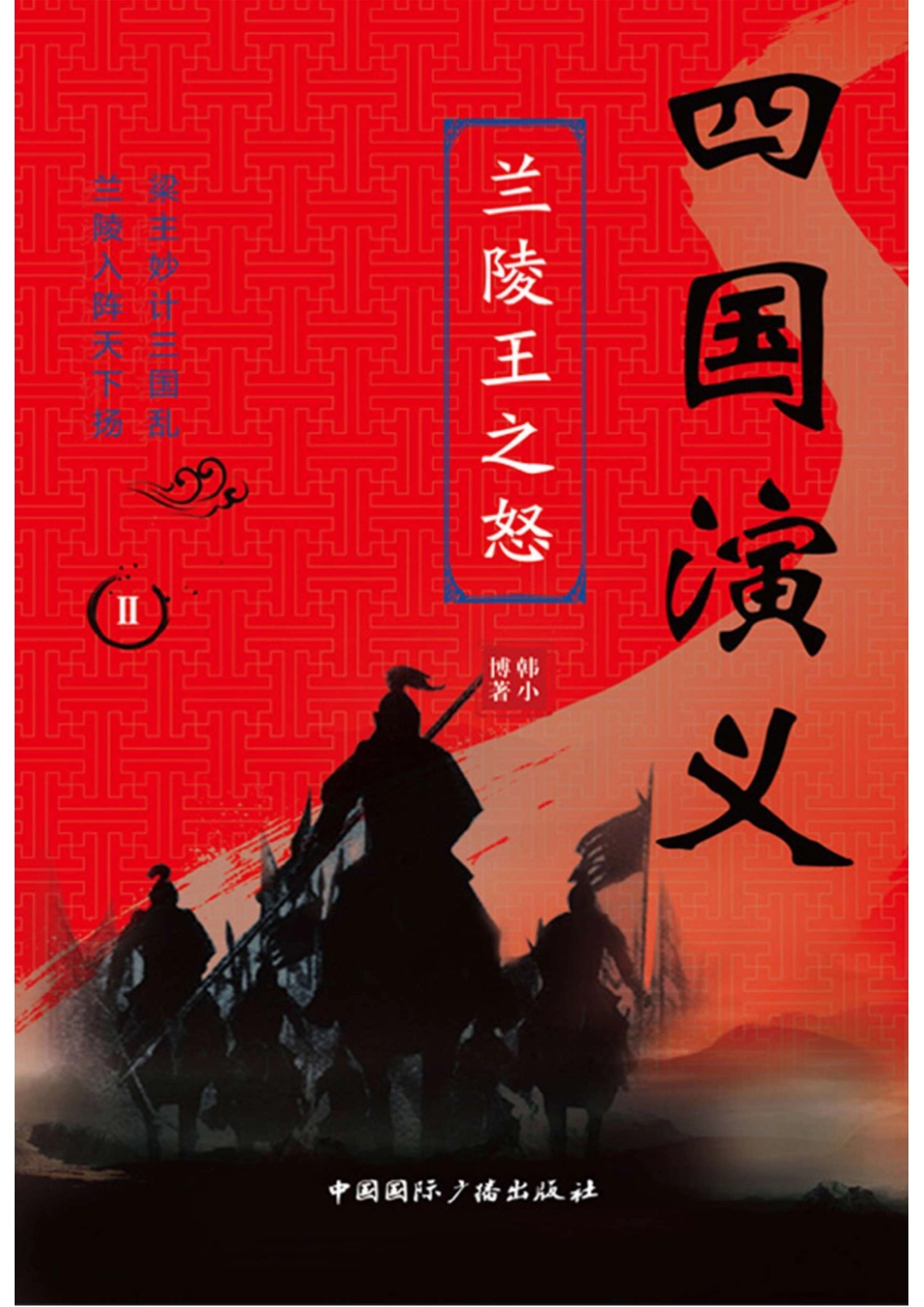 四国演义2兰陵王之怒_96203914.pdf_第1页