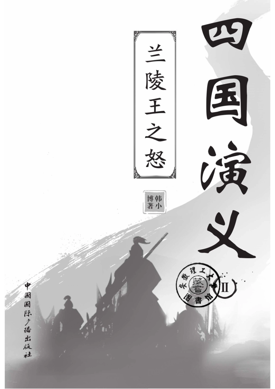 四国演义2兰陵王之怒_96203914.pdf_第2页