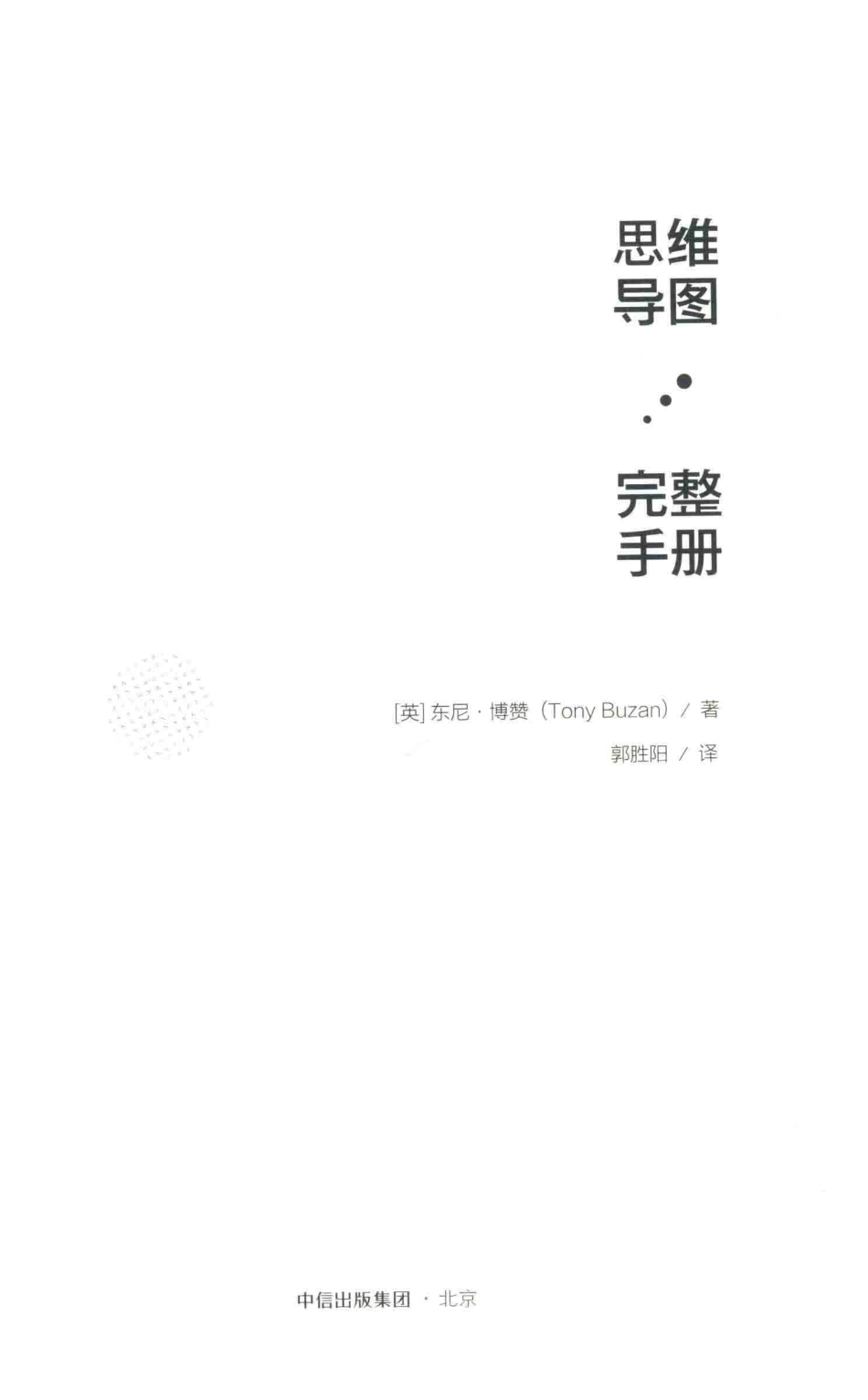 思维导图完整手册_（英）东尼·博赞（TONYBUZAN）著；郭胜阳译.pdf_第2页