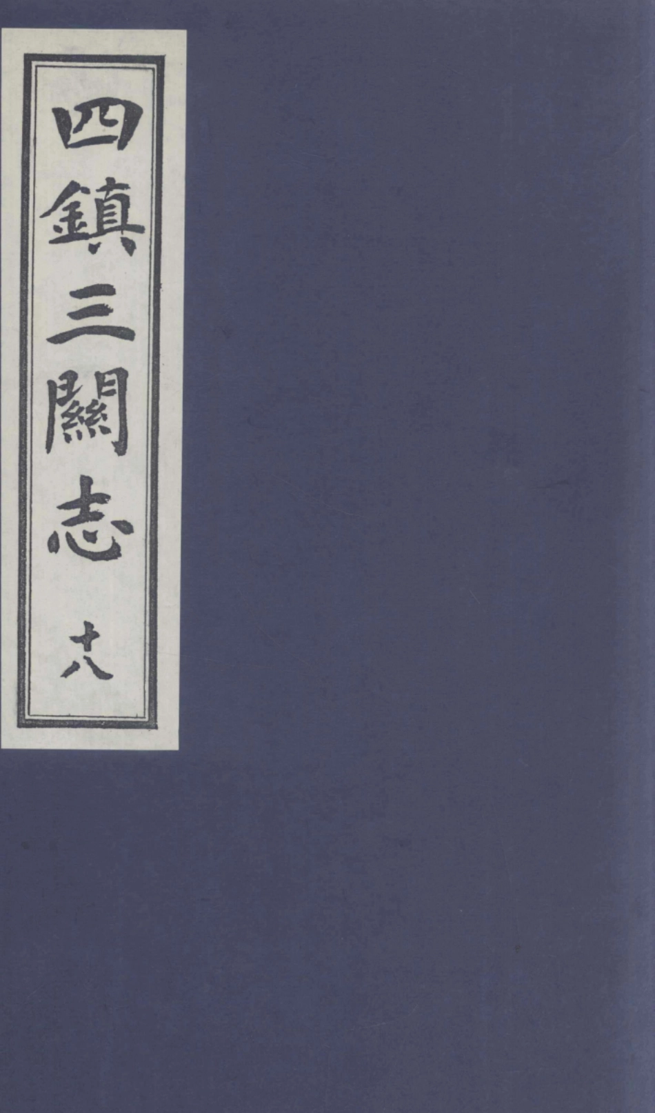 四镇三关志18_（明）刘效祖.pdf_第1页