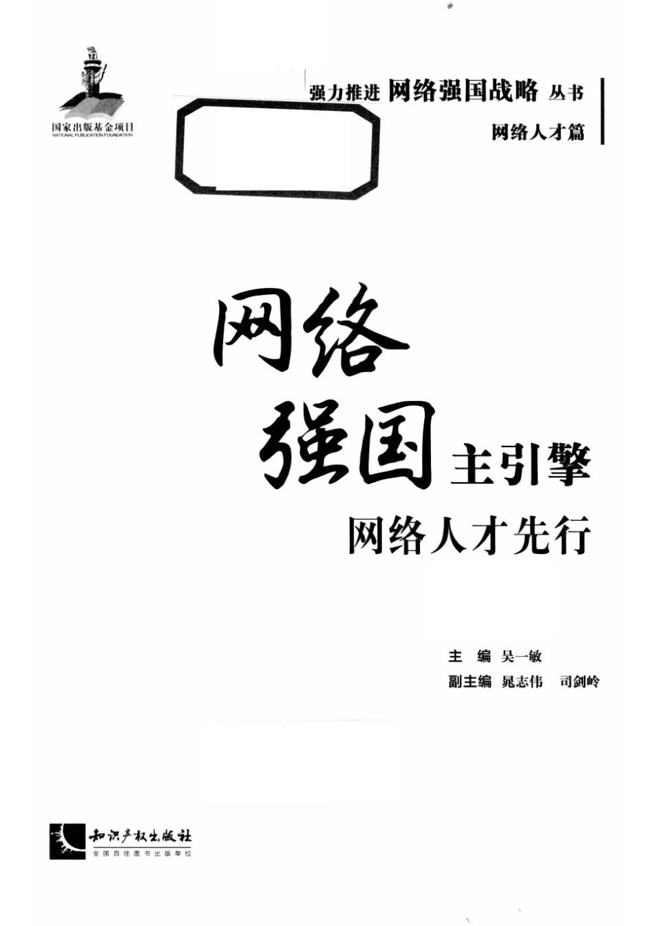 强力推进网络强国战略丛书网络强国主引擎网络人才先行_吴一敏主编；晁志伟司剑岭副主编.pdf_第2页