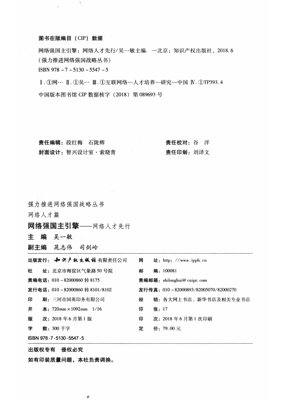 强力推进网络强国战略丛书网络强国主引擎网络人才先行_吴一敏主编；晁志伟司剑岭副主编.pdf_第3页