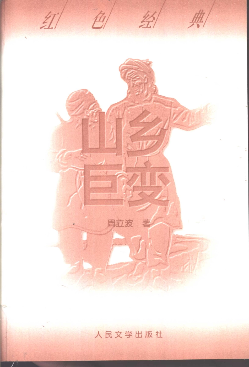 山乡巨变_周立波著.pdf_第2页