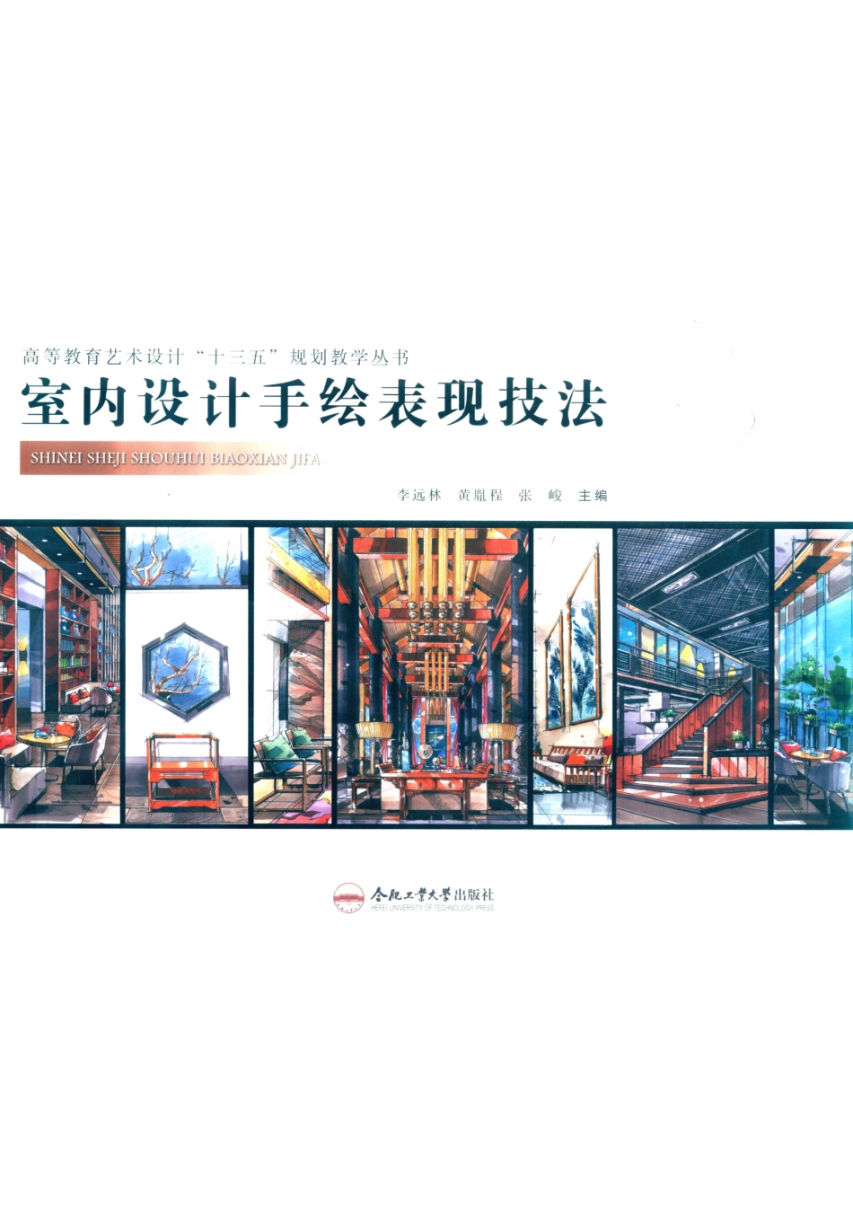 室内设计手绘表现技法_李远林黄胤程张峻主编；吴志强杨轩宇副主编.pdf_第1页