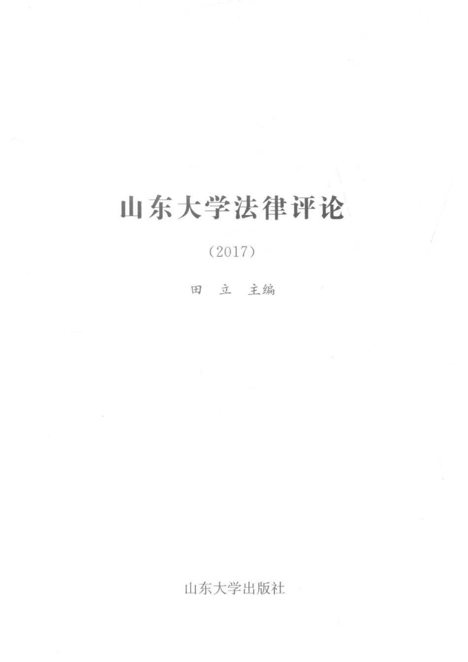 山东大学法律评论2017_田立主编.pdf_第2页