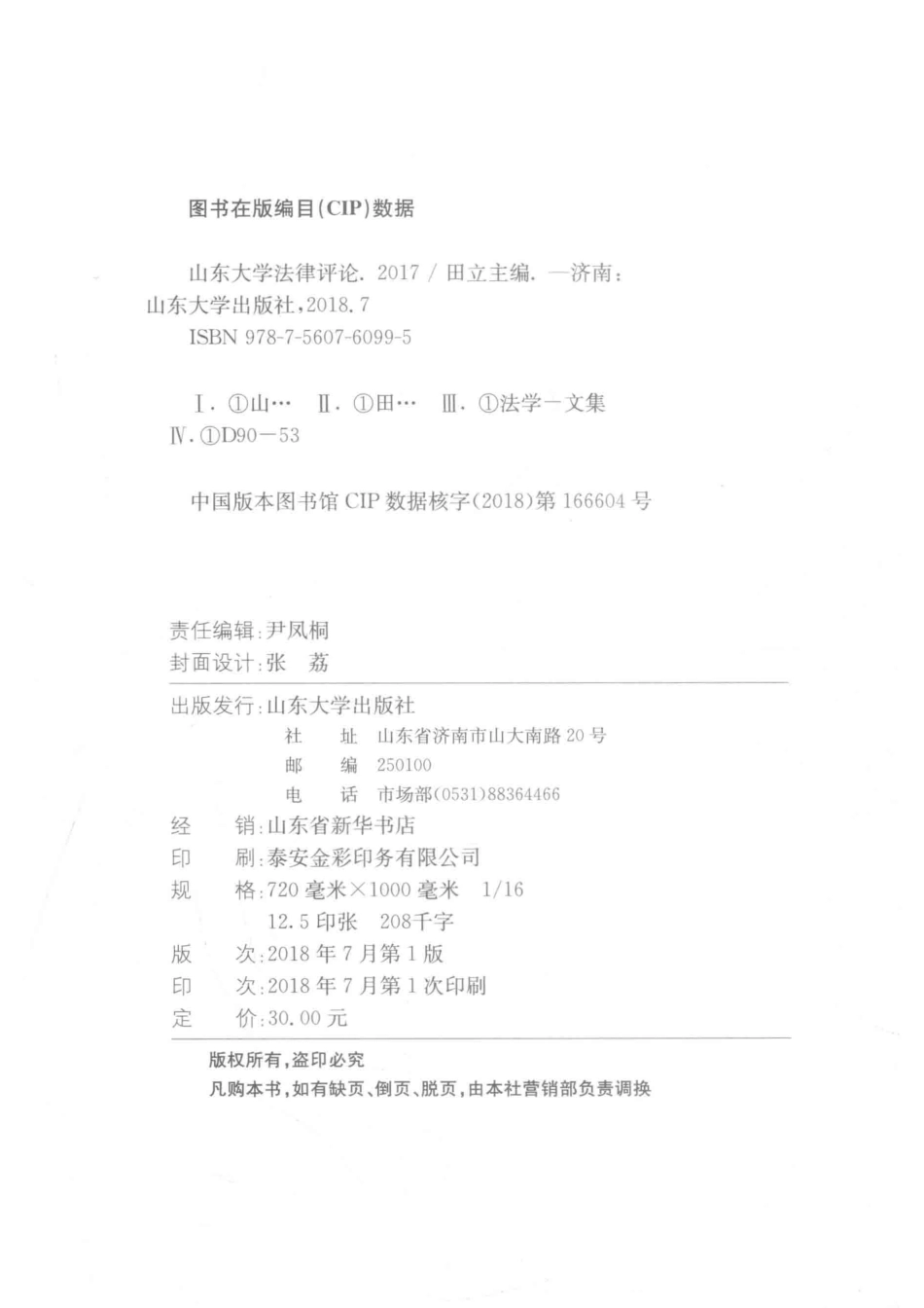 山东大学法律评论2017_田立主编.pdf_第3页