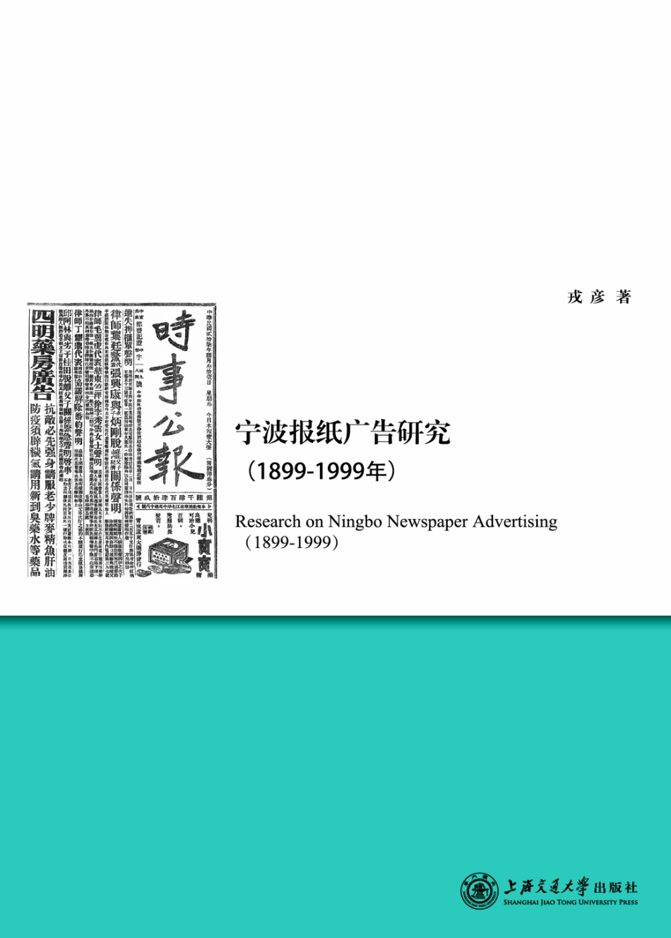 宁波报纸广告研究1899-1999年_戎彦著.pdf_第1页