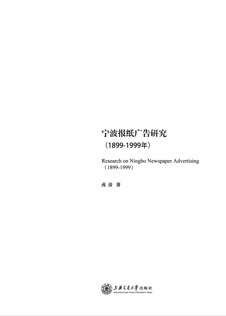 宁波报纸广告研究1899-1999年_戎彦著.pdf_第3页