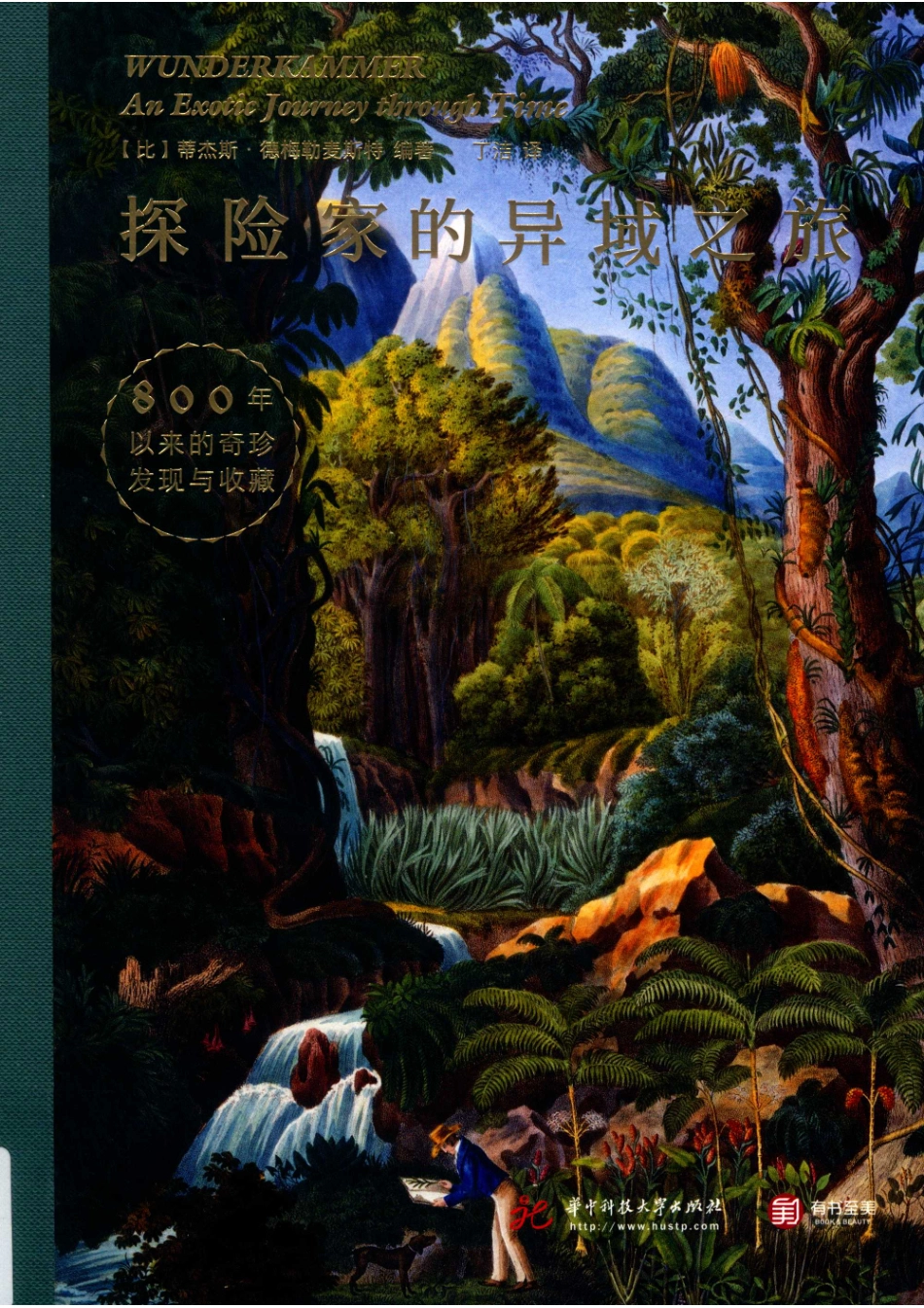 探险家的异域之旅800年以来的奇珍发现与收藏_（比）蒂杰斯·德梅勒麦斯特编著；丁洁译.pdf_第1页