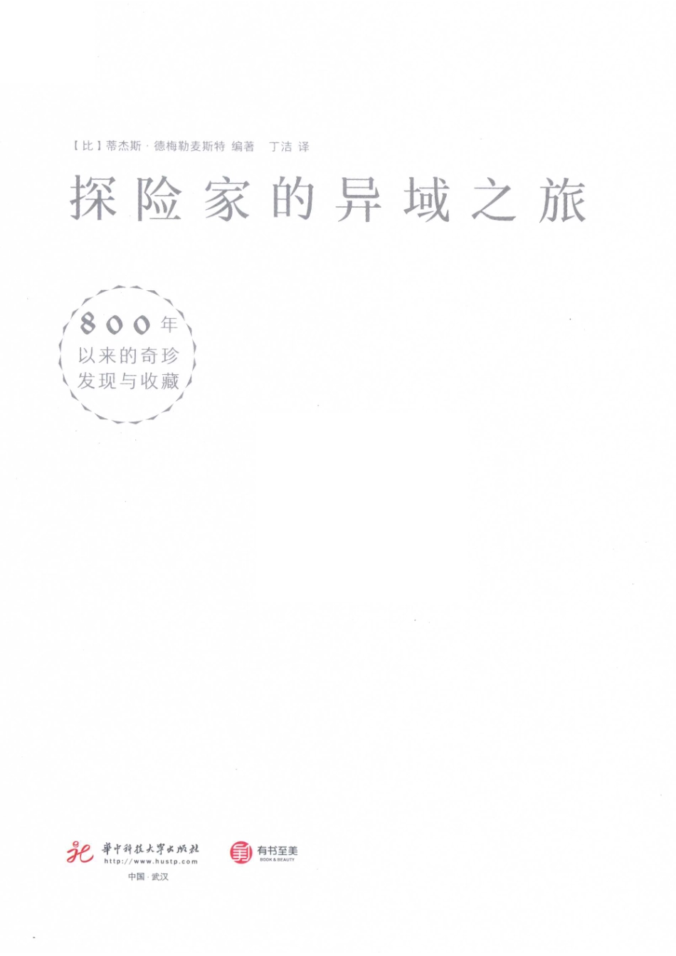 探险家的异域之旅800年以来的奇珍发现与收藏_（比）蒂杰斯·德梅勒麦斯特编著；丁洁译.pdf_第2页
