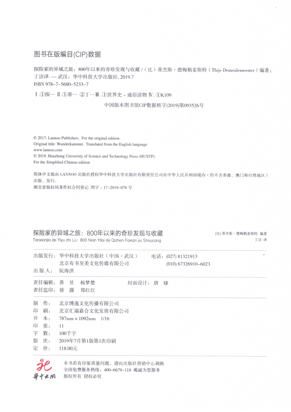 探险家的异域之旅800年以来的奇珍发现与收藏_（比）蒂杰斯·德梅勒麦斯特编著；丁洁译.pdf_第3页