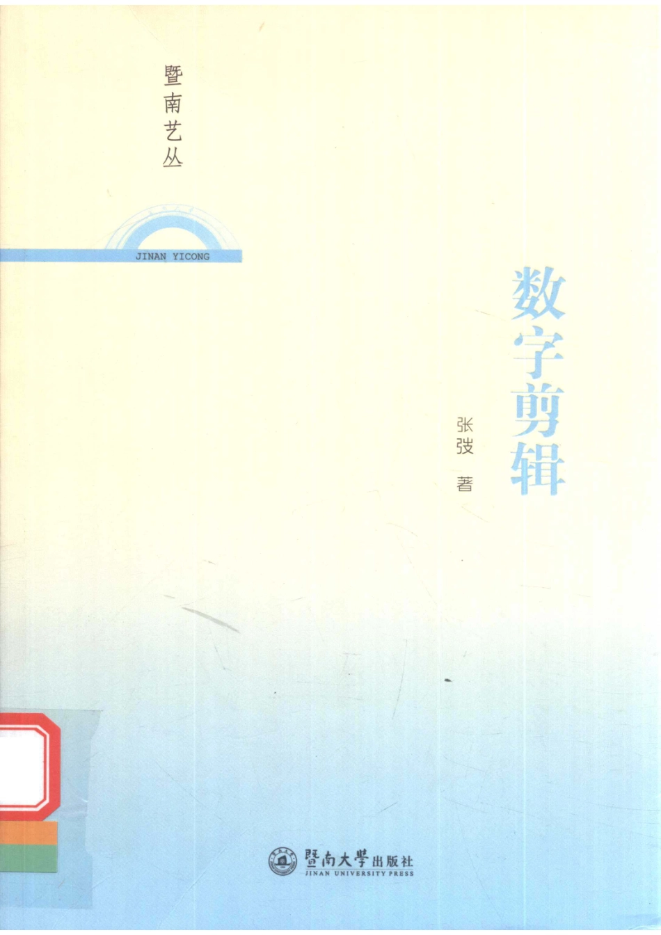数字剪辑暨南艺丛_张弢著.pdf_第1页
