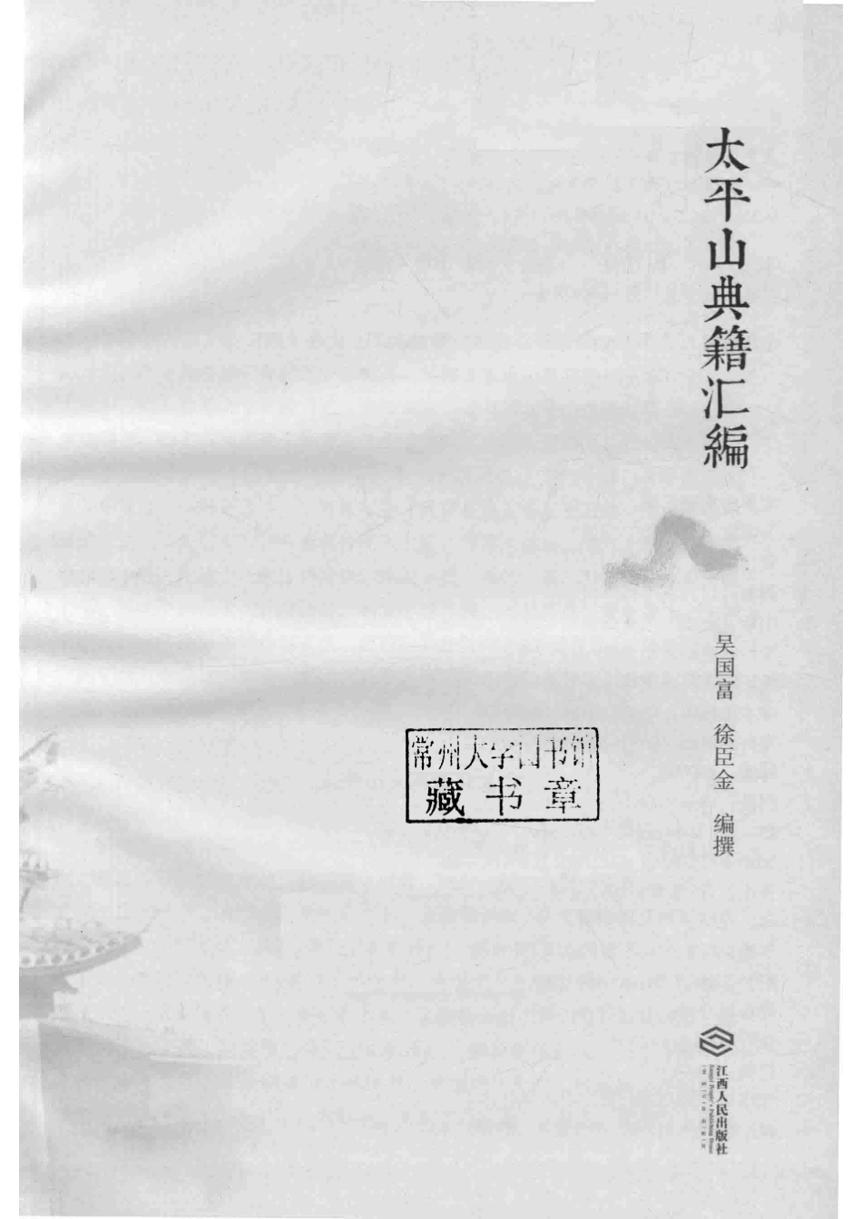 太平山典籍汇编_吴国富徐臣金编撰.pdf_第2页
