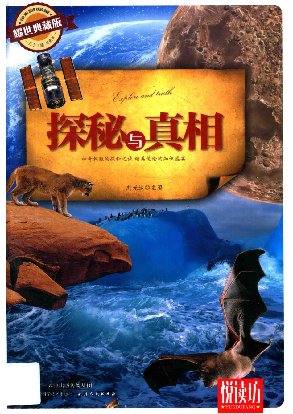 探秘与真相耀世典藏版_14674510.pdf_第1页