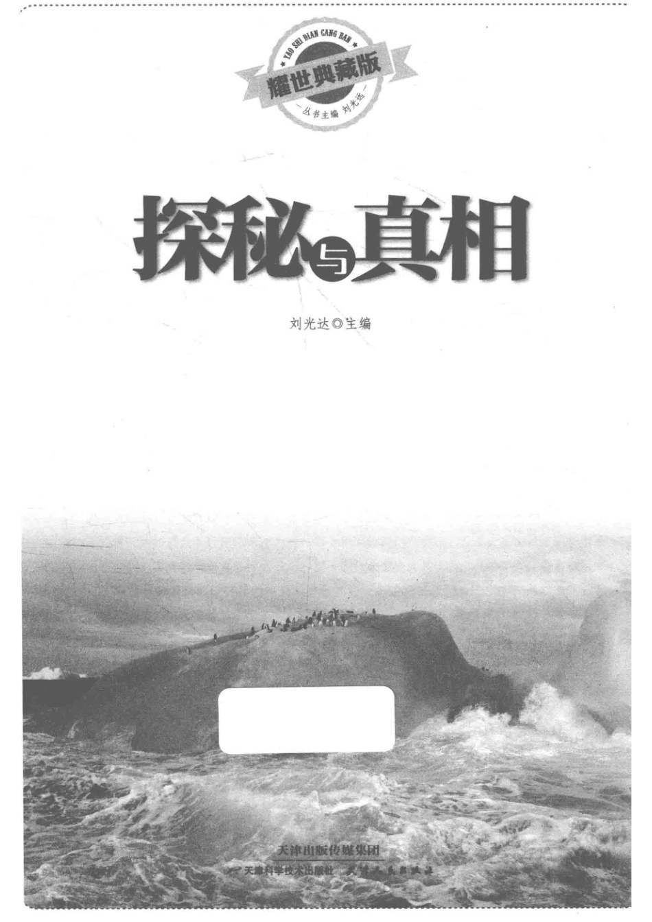探秘与真相耀世典藏版_14674510.pdf_第2页