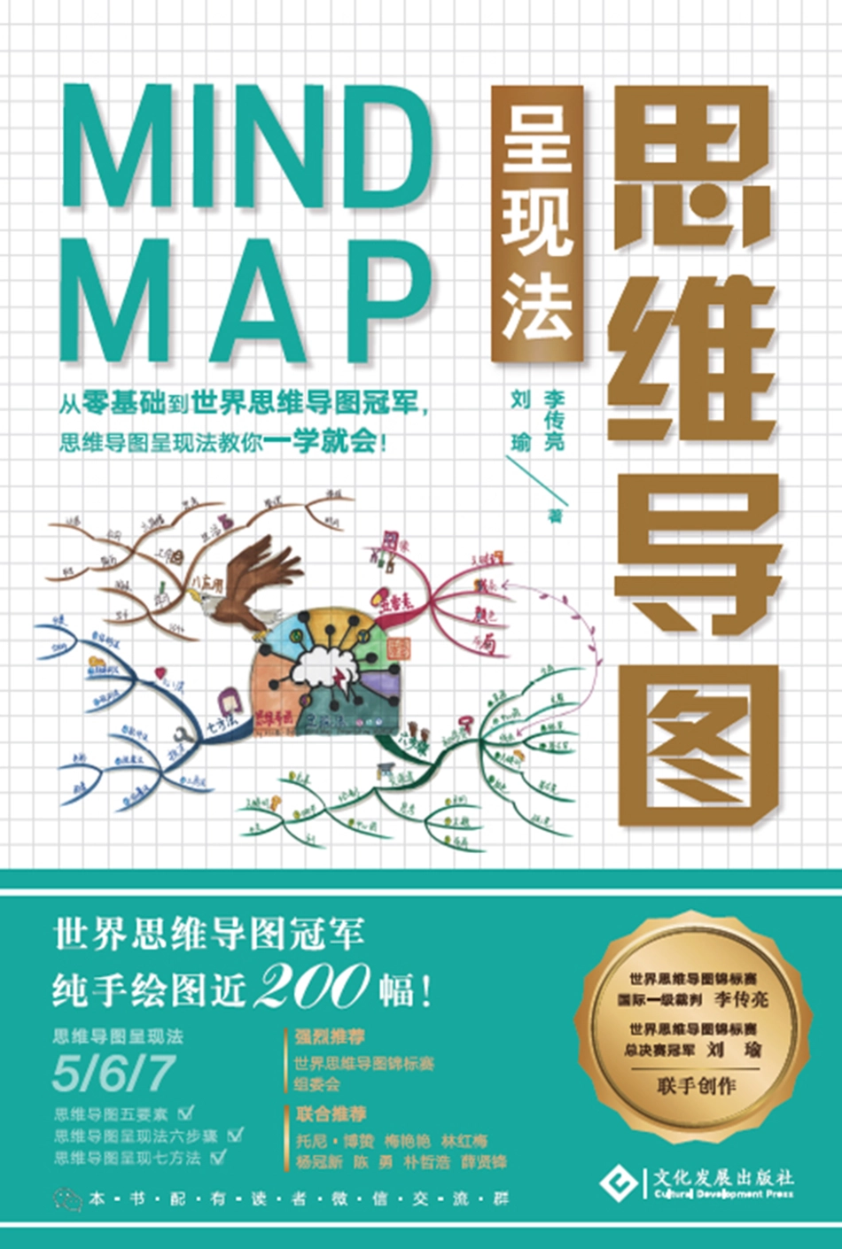 思维导图呈现法_李传亮刘瑜著.pdf_第1页