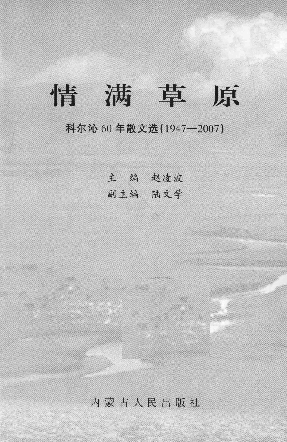 情满草原科尔沁60年散文选1947-2007_14528758.pdf_第1页