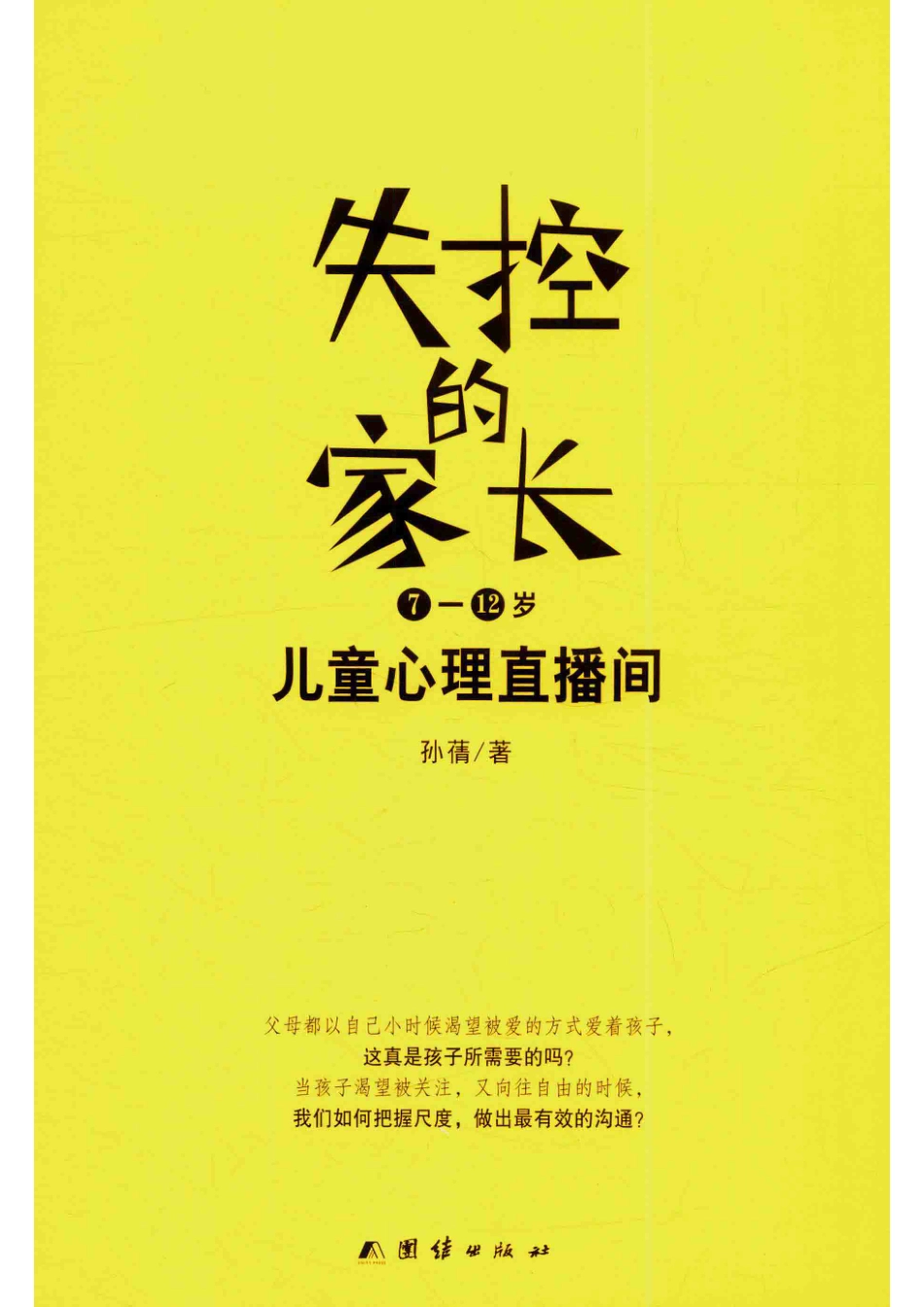 失控的家长儿童心理直播间7-12岁_孙蒨著.pdf_第1页