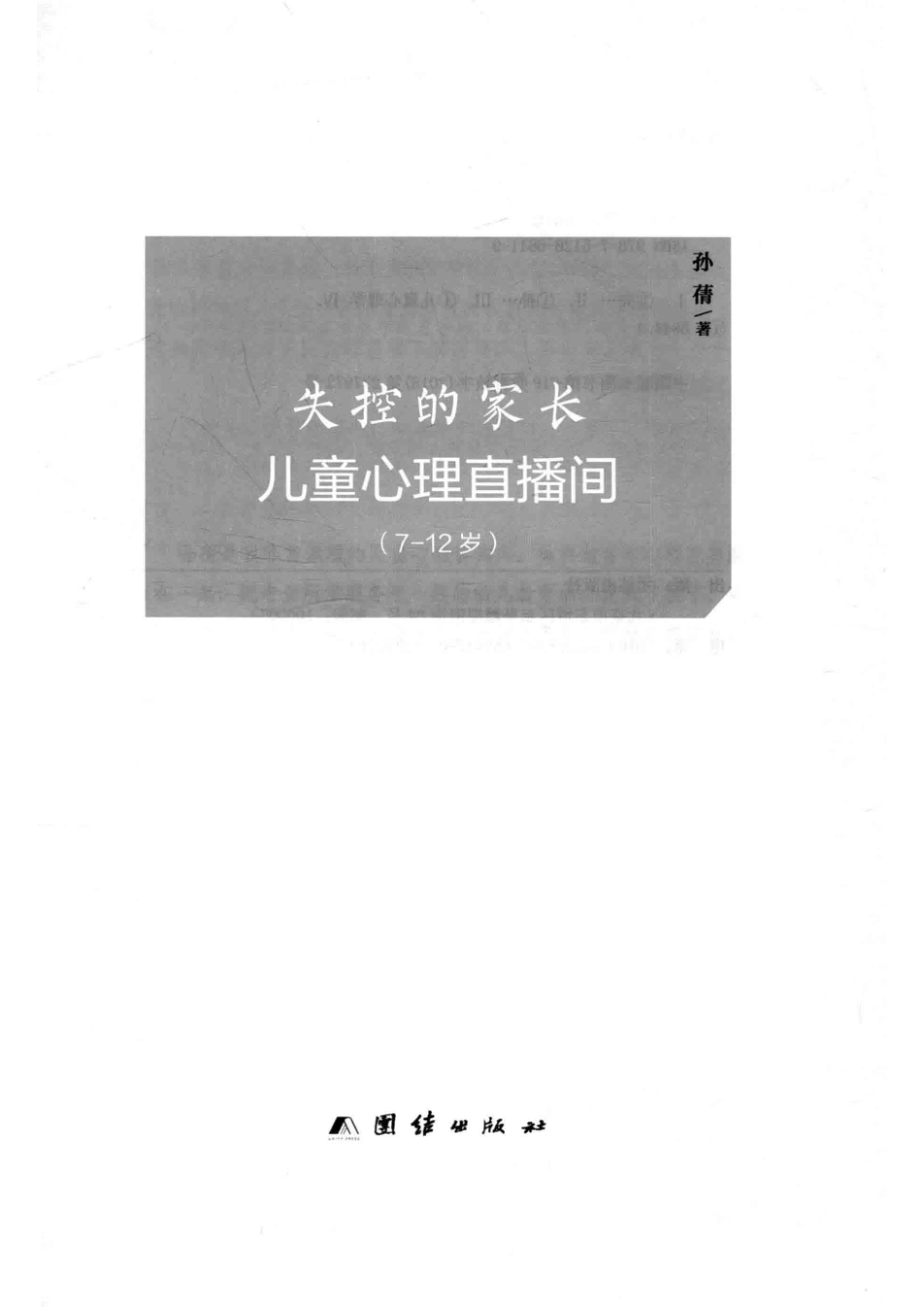 失控的家长儿童心理直播间7-12岁_孙蒨著.pdf_第2页