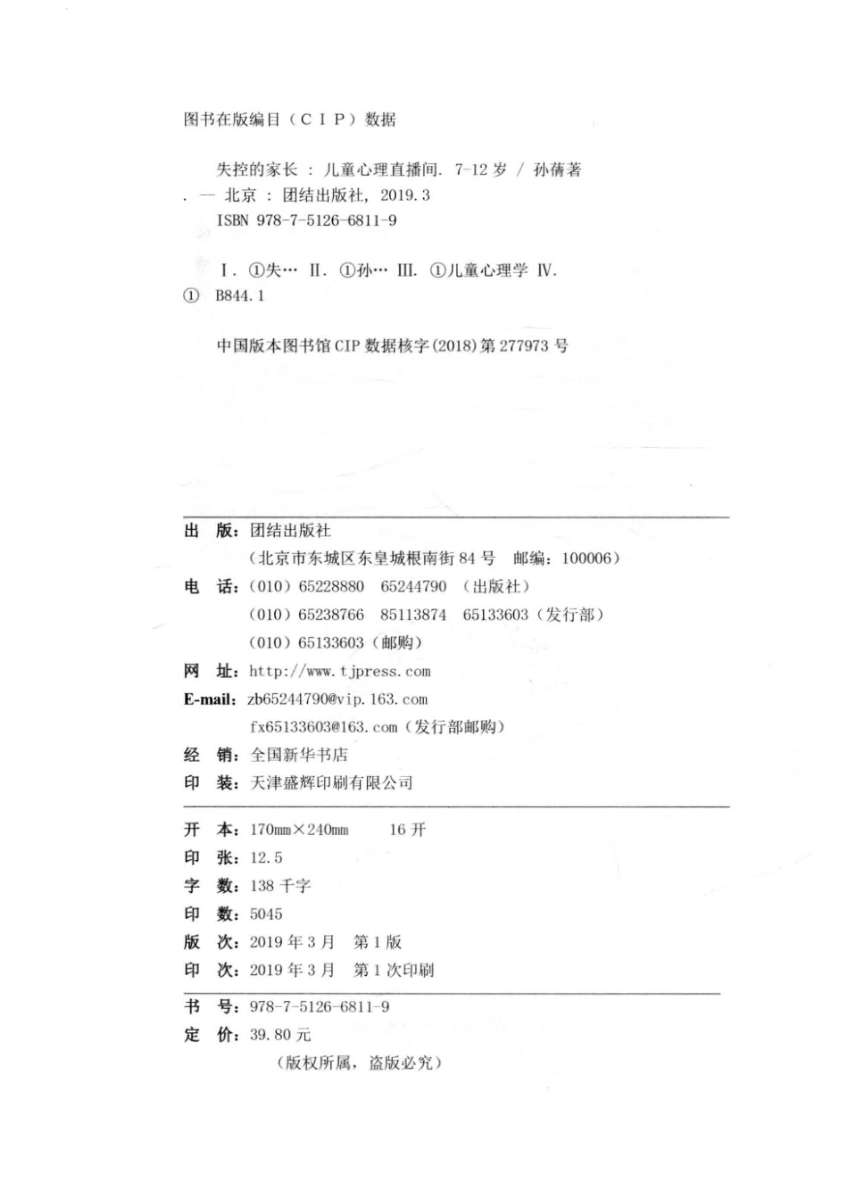 失控的家长儿童心理直播间7-12岁_孙蒨著.pdf_第3页
