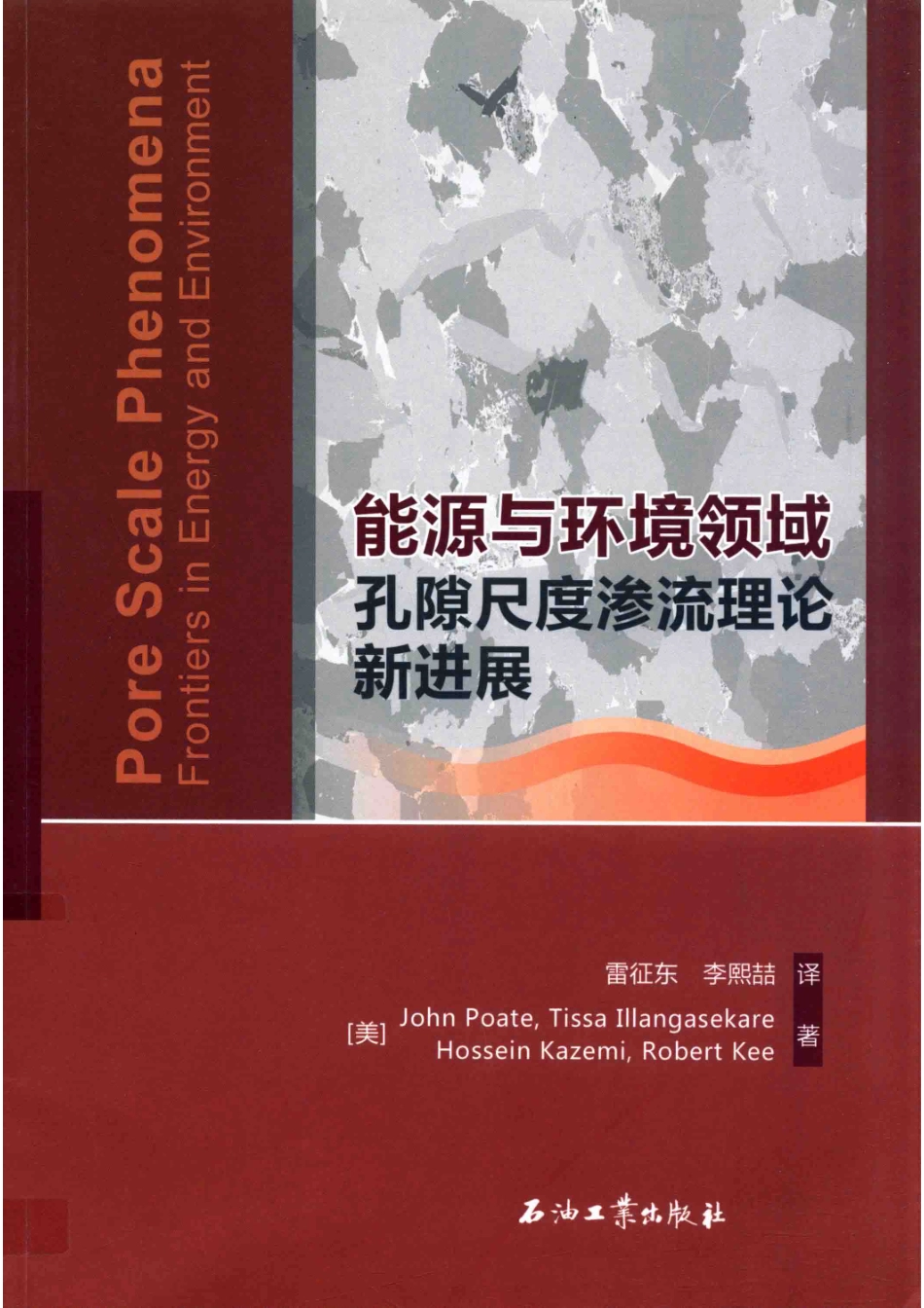 能源与环境领域孔隙尺度渗流理论新进展_（美）John Poate（美）Tissa Illangasekare（美）Hossein Kazemi（美）Robert Kee著；雷征东李熙哲译.pdf_第1页