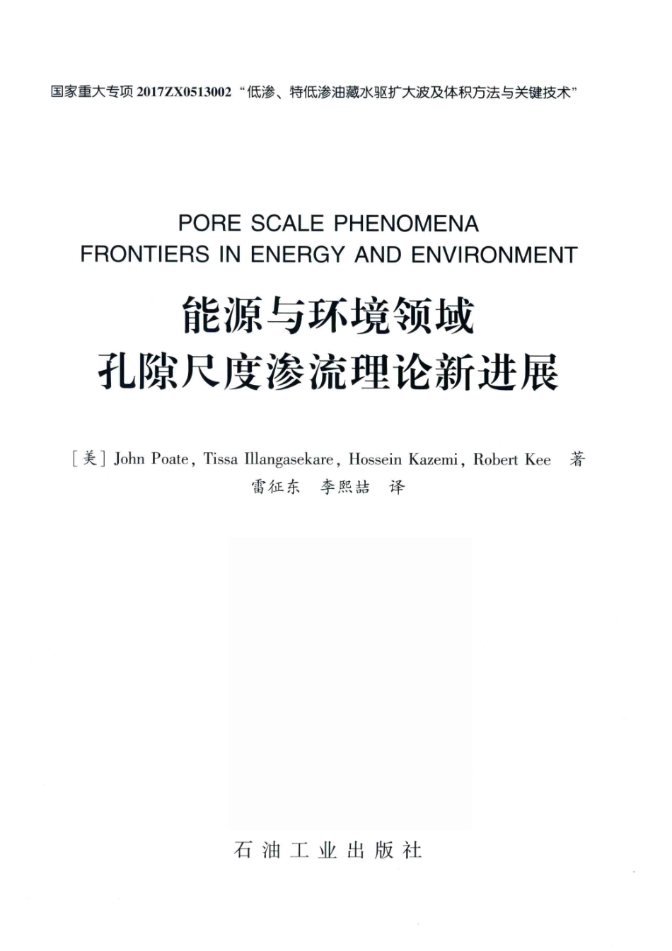 能源与环境领域孔隙尺度渗流理论新进展_（美）John Poate（美）Tissa Illangasekare（美）Hossein Kazemi（美）Robert Kee著；雷征东李熙哲译.pdf_第2页